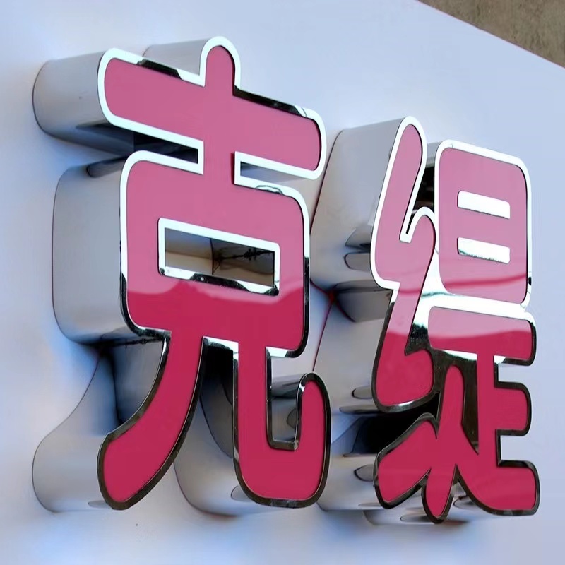 不锈钢包边字